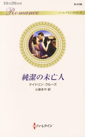 純潔の未亡人 (ハーレクイン・ロマンス 3198) ケイトリン・クルーズ; 小泉まや