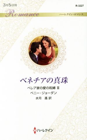 ベネチアの真珠 (ハーレクイン・ロマンス 3227 ベレア家の愛の呪縛 3) ペニー・ジョーダン; 水月 遙
