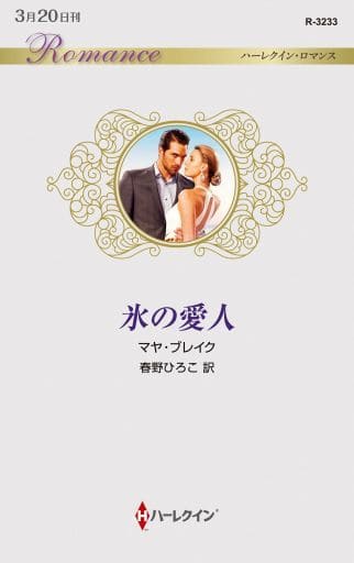 氷の愛人 (ハーレクイン・ロマンス 3233) マヤ・ブレイク; 春野ひろこ