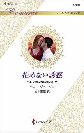 拒めない誘惑 (ハーレクイン・ロマンス 3234 ベレア家の愛の呪縛 4) ペニー・ジョーダン; 松本果蓮