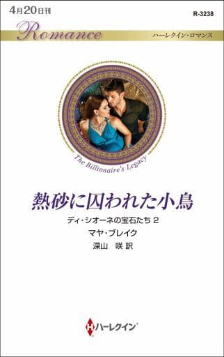 熱砂に囚われた小鳥 (ハーレクイン・ロマンス 3238 ディ・シオーネの宝石たち 2) マヤ・ブレイク; 深山 咲
