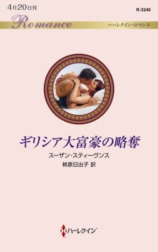 靴のないシンデレラ (ハーレクイン・ロマンス 3239) ジェニー・ルーカス; 萩原ちさと