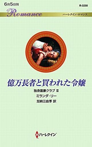 億万長者と買われた令嬢 (ハーレクイン・ロマンス) (ハーレクイン・ロマンス 3250 独身富豪クラブ 3) [新書] ミランダ・リー; 加納三由季