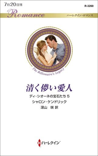 清く儚い愛人 (ハーレクイン・ロマンス) (ハーレクイン・ロマンス 3260 ディ・シオーネの宝石たち 5) [新書] シャロン・ケンドリック; 深山 咲