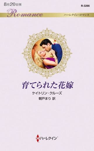 育てられた花嫁 (ハーレクイン・ロマンス) (ハーレクイン・ロマンス 3266) [新書] ケイトリン・クルーズ; 朝戸まり