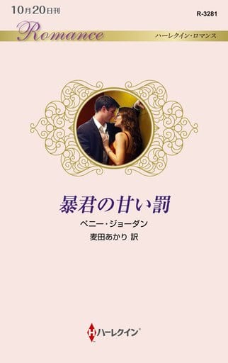 暴君の甘い罰 (ハーレクイン・ロマンス) (ハーレクイン・ロマンス 3281) [新書] ペニー・ジョーダン; 麦田あかり
