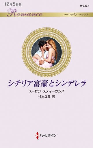 シチリア富豪とシンデレラ (ハーレクイン・ロマンス) (ハーレクイン・ロマンス 3293) [新書] スーザン・スティーヴンス; 杉本ユミ
