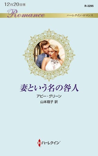 妻という名の咎人 (ハーレクイン・ロマンス) (ハーレクイン・ロマンス 3295) アビー・グリーン; 山本翔子