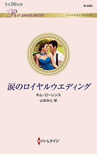 涙のロイヤルウエディング (ハーレクイン・ロマンス) (ハーレクイン・ロマンス 3303) [新書] キム・ローレンス; 山本みと