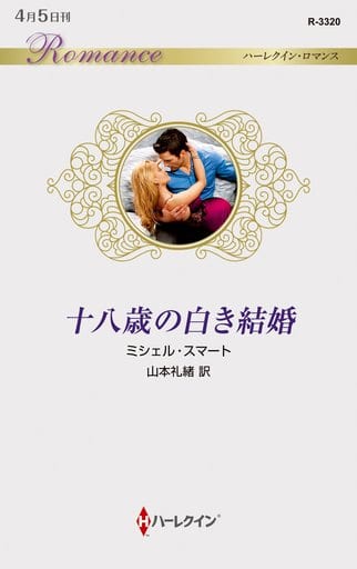 十八歳の白き結婚 (ハーレクイン・ロマンス) (ハーレクイン・ロマンス 3320) ミシェル・スマート; 山本礼緒