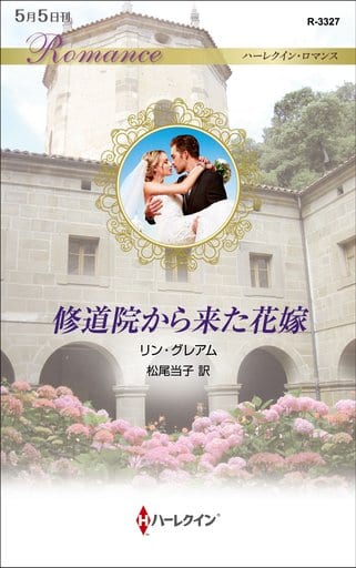 修道院から来た花嫁 (ハーレクイン・ロマンス) (ハーレクイン・ロマンス 3327) [新書] リン・グレアム; 松尾当子