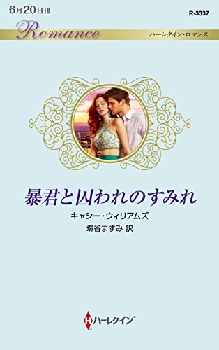 暴君と囚われのすみれ (ハーレクイン・ロマンス) [新書] キャシー ウィリアムズ; 堺谷 ますみ