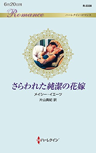さらわれた純潔の花嫁 (ハーレクイン・ロマンス) [新書] メイシー イエーツ; 片山 真紀