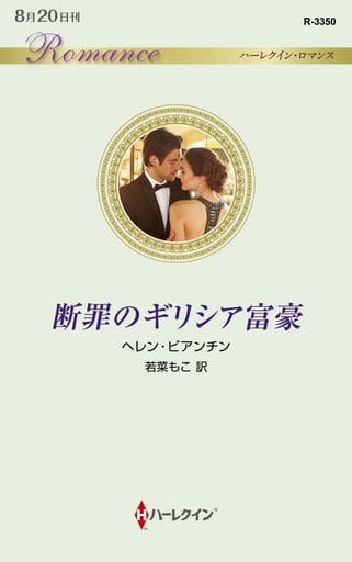 断罪のギリシア富豪 (ハーレクイン・ロマンス) ヘレン ビアンチン; 若菜 もこ