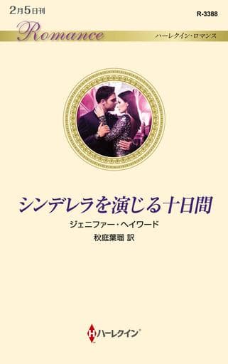 シンデレラを演じる十日間 (ハーレクイン・ロマンス) ジェニファー ヘイワード; 秋庭 葉瑠