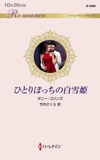 ひとりぼっちの白雪姫 (ハーレクイン・ロマンス) ダニー コリンズ; 竹内 さくら