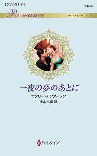 一夜の夢のあとに (ハーレクイン・ロマンス) ナタリー アンダーソン; 山本 礼緒