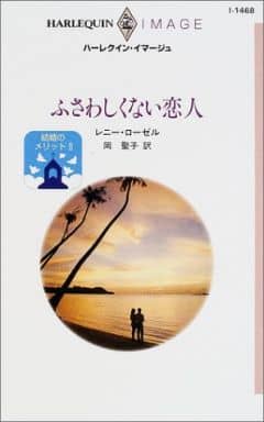 ふさわしくない恋人: 結婚のメリット2 (ハーレクイン・イマージュ 1468 結婚のメリット 2) レニー ローゼル; 岡 聖子