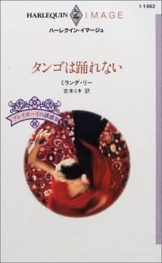 タンゴは踊れない: プレイボ-イの誘惑3 (ハーレクイン・イマージュ 1482 プレイボーイの誘惑 3) ミランダ リー Lee，Miranda; ミキ， 吉本