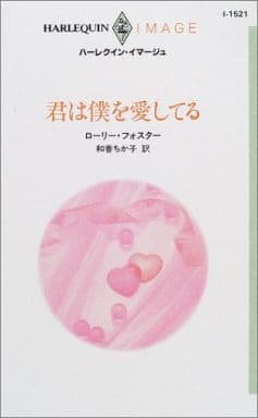 君は僕を愛してる (ハーレクイン・イマージュ 1521) ローリー フォスター; 和香 ちか子
