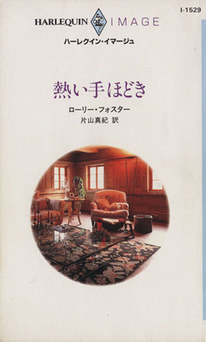 熱い手ほどき (ハーレクイン・イマージュ 1529) ローリー フォスター; 片山 真紀