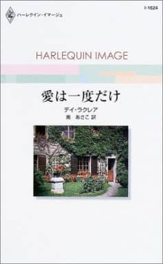 愛は一度だけ (ハーレクイン・イマージュ 1624) デイ ラクレア; 南 あさこ