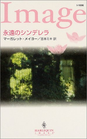 永遠のシンデレラ (ハーレクイン・イマージュ 1696) マーガレット メイヨー Mayo，Margaret; ミキ， 吉本