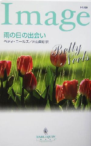 雨の日の出会い (ハーレクイン・イマージュ 1709) ベティ ニールズ Neels，Betty; 真紀， 片山