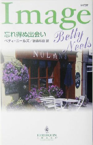忘れ得ぬ出会い (ハーレクイン・イマージュ 1727) ベティ ニールズ Neels，Betty; 玲香， 藤森