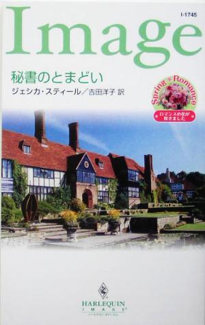 秘書のとまどい (ハーレクイン・イマージュ 1745) ジェシカ スティール Steele，Jessica; 洋子， 吉田