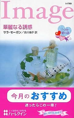 華麗なる誘惑: 三つの愛の詩2 (ハーレクイン・イマージュ 1769 三つの愛の詩 2) サラ モーガン Morgan，Sarah; 倫子， 古川