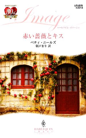 赤い薔薇とキス (ハーレクイン・イマージュ 2013) ベティ ニールズ Neels，Betty; まり， 朝戸
