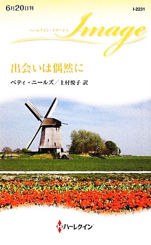 出会いは偶然に (ハーレクイン・イマージュ 2231) ベティ ニールズ Neels，Betty; 悦子， 上村