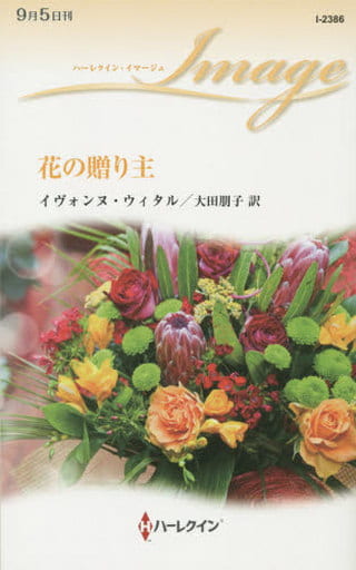 花の贈り主 (ハーレクイン・イマージュ) イヴォンヌ ウィタル; 大田 朋子