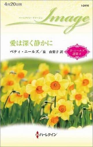 愛は深く静かに (ハーレクイン・イマージュ) ベティ ニールズ; 泉 由梨子