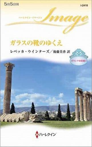 ガラスの靴のゆくえ (ハーレクイン・イマージュ) レベッカ ウインターズ; 後藤 美香