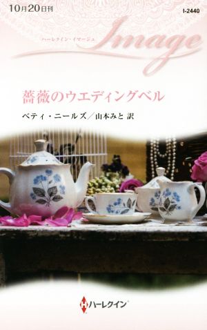 薔薇のウエディングベル (ハーレクイン・イマージュ 2440) ベティ・ニールズ; 山本みと