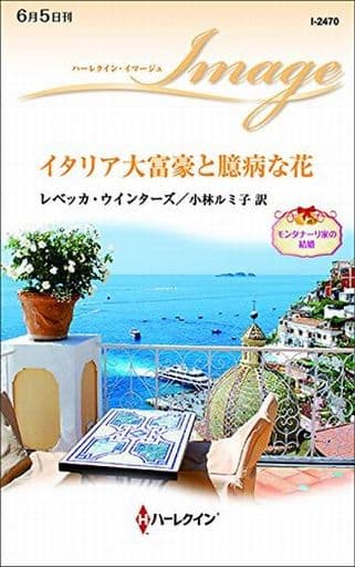 イタリア大富豪と臆病な花 (ハーレクイン・イマージュ) (ハーレクイン・イマージュ 2470 モンタナーリ家の結婚) [新書] レベッカ・ウインターズ; 小林ルミ子