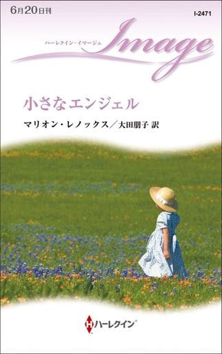 小さなエンジェル (ハーレクイン・イマージュ) (ハーレクイン・イマージュ 2471) [新書] マリオン・レノックス; 大田朋子