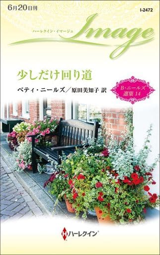 少しだけ回り道 (ハーレクイン・イマージュ) (ハーレクイン・イマージュ 2472 ベティ・ニールズ選集 14) [新書] ベティ・ニールズ; 原田美知子