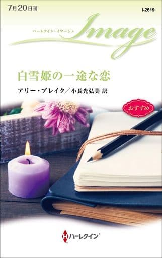 白雪姫の一途な恋 (ハーレクイン・イマージュ) アリー ブレイク; 小長光 弘美
