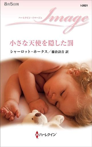 小さな天使を隠した罰 (ハーレクイン・イマージュ) [新書] シャーロット ホークス; 藤倉 詩音