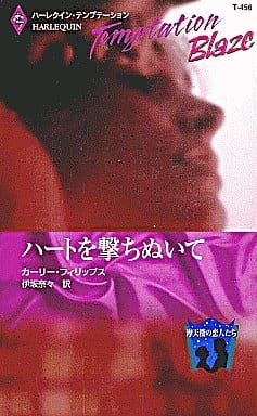ハ-トを撃ちぬいて: 摩天楼の恋人たち (ハーレクイン・テンプテーション 456 Blaze 摩天楼の恋人たち) カーリー フィリップス; 伊坂 奈々