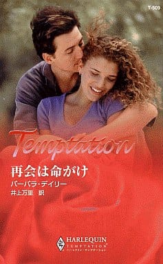 再会は命がけ (ハーレクイン・テンプテーション 509) バーバラ デイリー Daly，Barbara; 万里， 井上