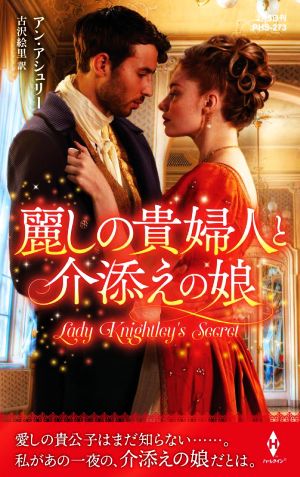 麗しの貴婦人と介添えの娘 (ハーレクイン・ヒストリカル・スペシャル) [新書] アン アシュリー; 古沢 絵里