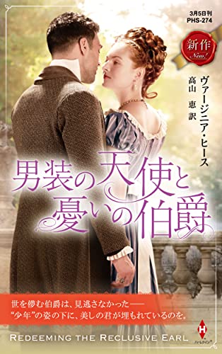 男装の天使と憂いの伯爵 (ハーレクイン・ヒストリカル・スペシャル) ヴァージニア ヒース; 高山 恵