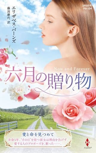六月の贈り物 (ハーレクイン・プレゼンツ作家シリーズ別冊) [新書] エリザベス バーンズ; 藤波 耕代