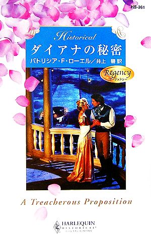 ダイアナの秘密 (ハーレクイン・ヒストリカル・ロマンス) (ハーレクイン・ヒストリカル 261) [新書] パトリシア F.ローエル; 井上 碧