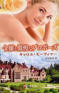 令嬢と傲慢なプロポーズ (ハーレクイン・ヒストリカル・スペシャル 36) キャロル モーティマー Mortimer，Carole; 絵里， 古沢