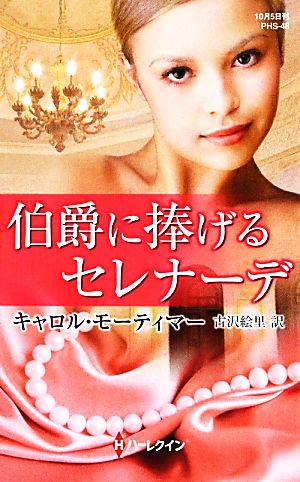 伯爵に捧げるセレナーデ (ハーレクイン・ヒストリカル・スペシャル 48) キャロル モーティマー Mortimer，Carole; 絵里， 古沢